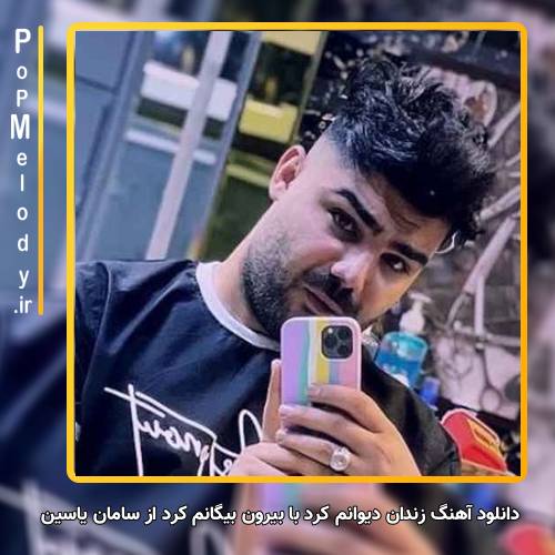 دانلود آهنگ سامان یاسین زندان دیوانم کرد با بیرون بیگانم کرد
